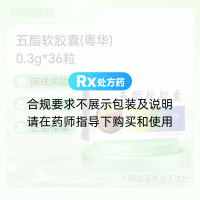 五酯软胶囊(粤华)