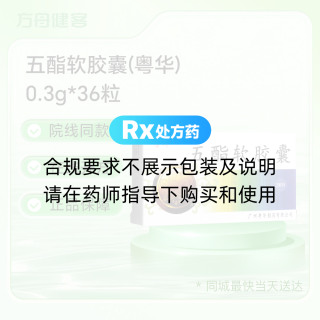 五酯软胶囊(粤华)