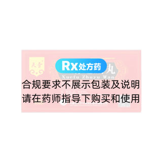 血府逐瘀丸(天奇)