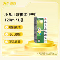 小儿止咳糖浆( 999)