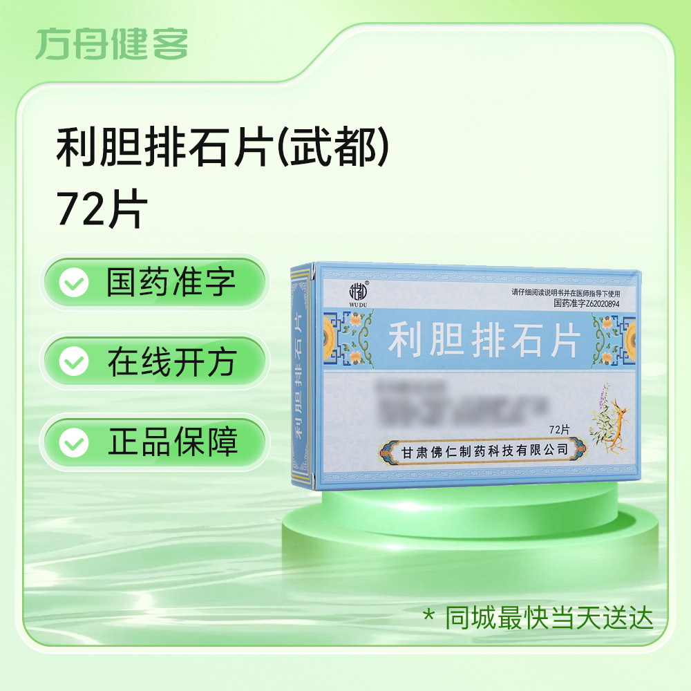 利胆排石片(武都)