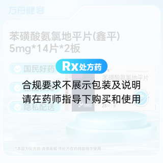 苯磺酸氨氯地平片(鑫平)