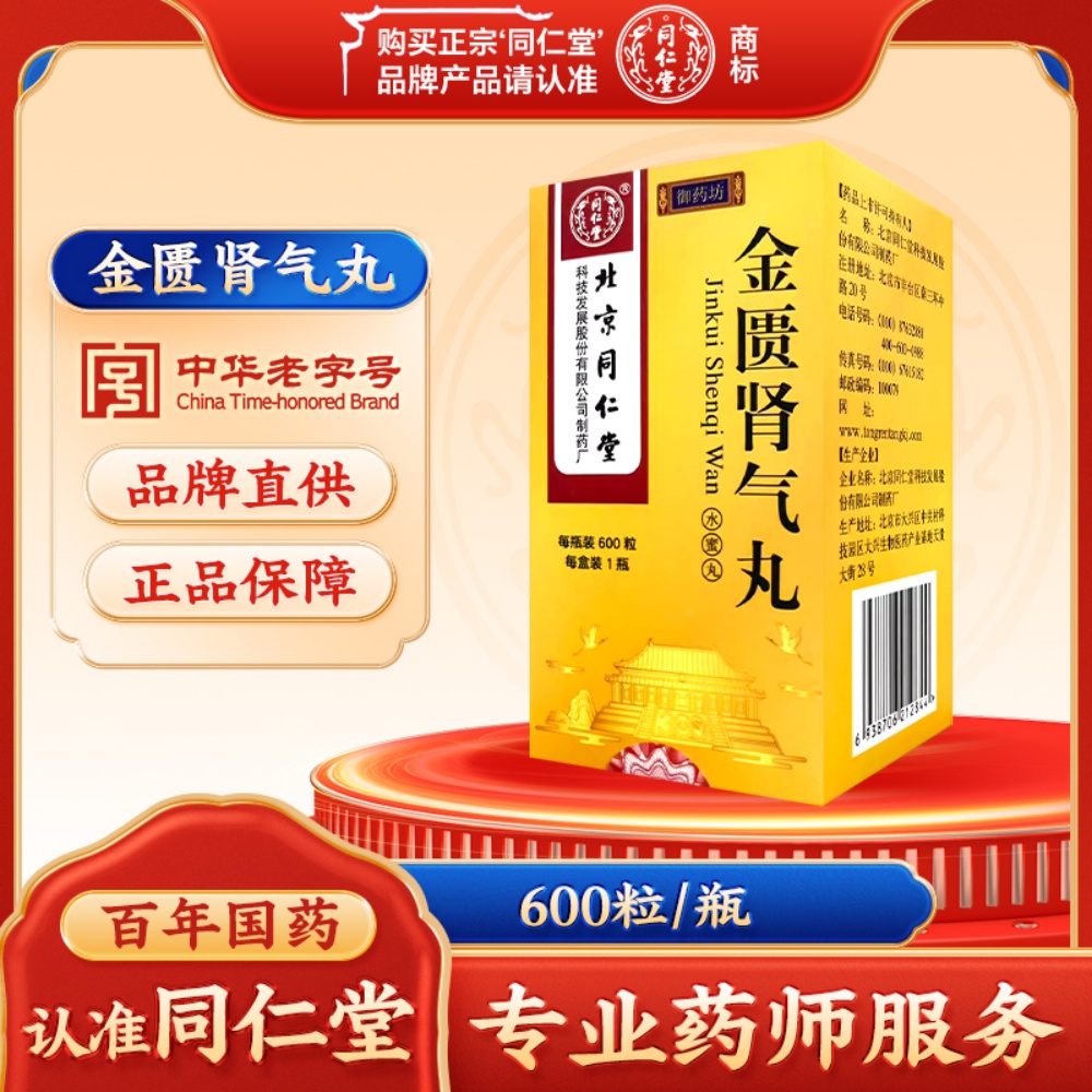 金匮肾气丸(同仁堂)