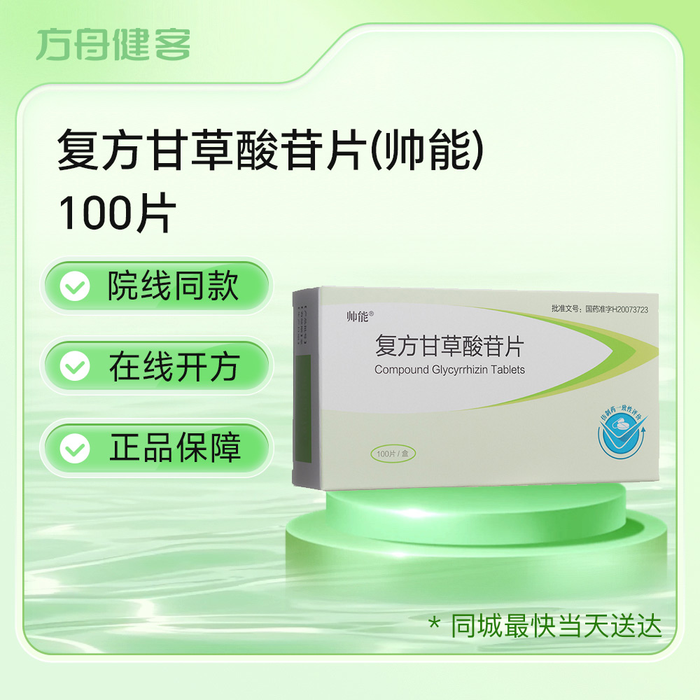 复方甘草酸苷片(帅能)