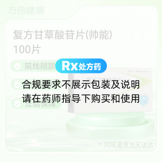 复方甘草酸苷片(帅能)