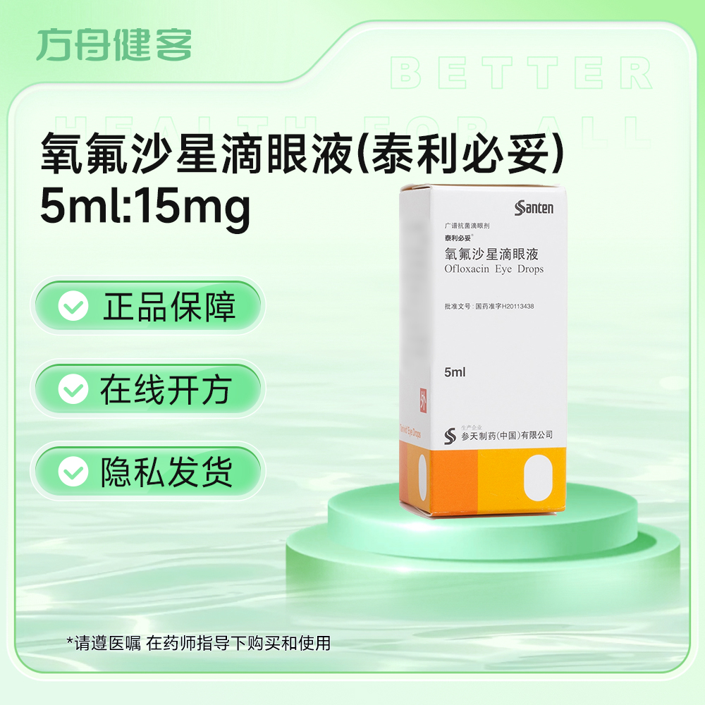 氧氟沙星滴眼液(泰利必妥)