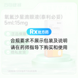氧氟沙星滴眼液(泰利必妥)