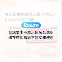 复方杏香兔耳风胶囊(可立洁)