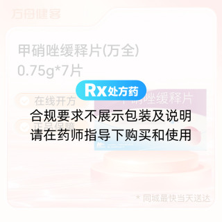 甲硝唑缓释片(万全)