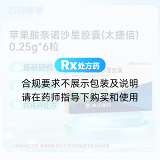 苹果酸奈诺沙星胶囊(太捷信)