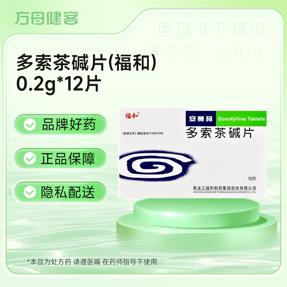 多索茶碱片(福和)