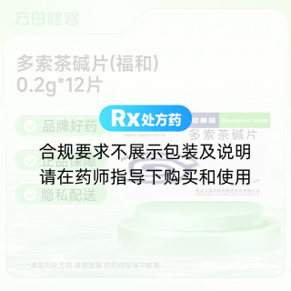多索茶碱片(福和)