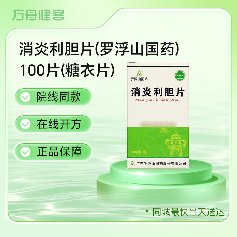 消炎利胆片(罗浮山)