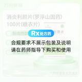消炎利胆片(罗浮山国药)