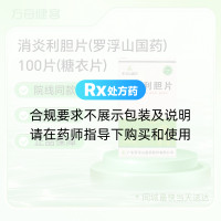 消炎利胆片(罗浮山国药)