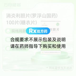 消炎利胆片(罗浮山国药)