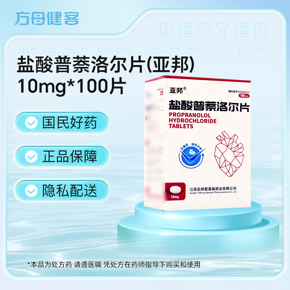盐酸普萘洛尔片(亚邦)