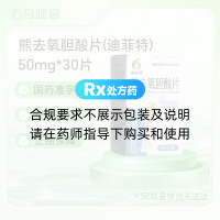 熊去氧胆酸片(迪菲特)