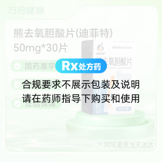 熊去氧胆酸片(迪菲特)
