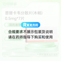 恩替卡韦分散片(木畅)