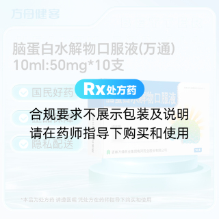 脑蛋白水解物口服液(万通)