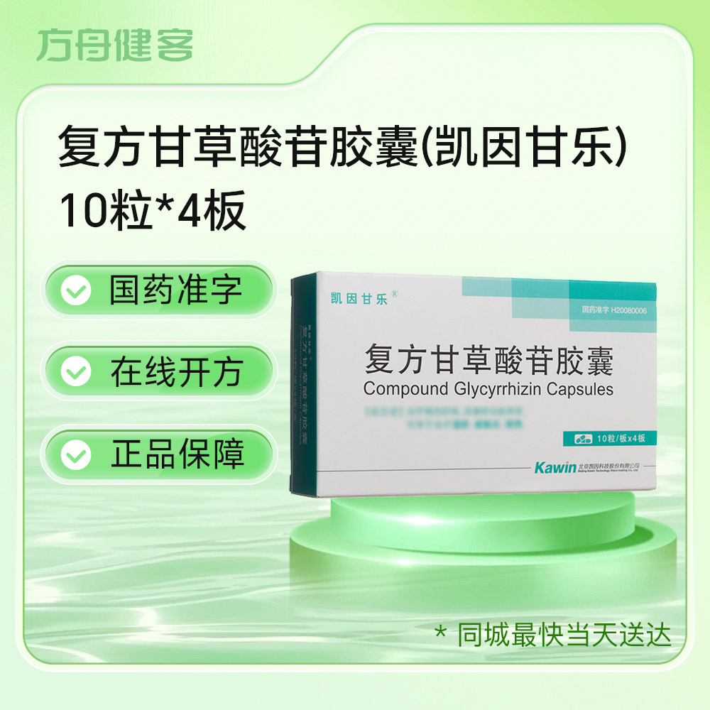 复方甘草酸苷胶囊