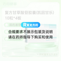 复方甘草酸苷胶囊(凯因甘乐)