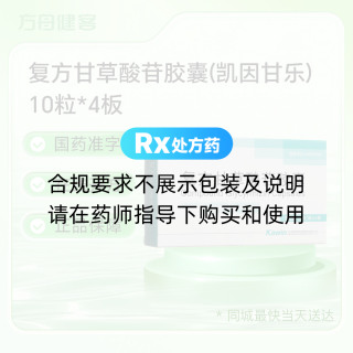 复方甘草酸苷胶囊(凯因甘乐)