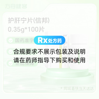 护肝宁片(信邦)
