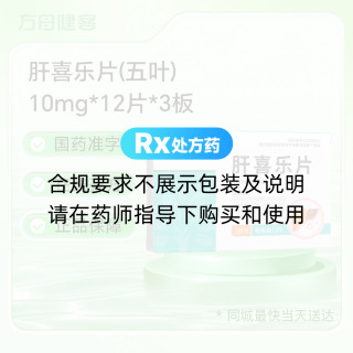 肝喜乐片(五叶)