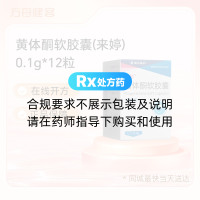 黄体酮软胶囊(来婷)