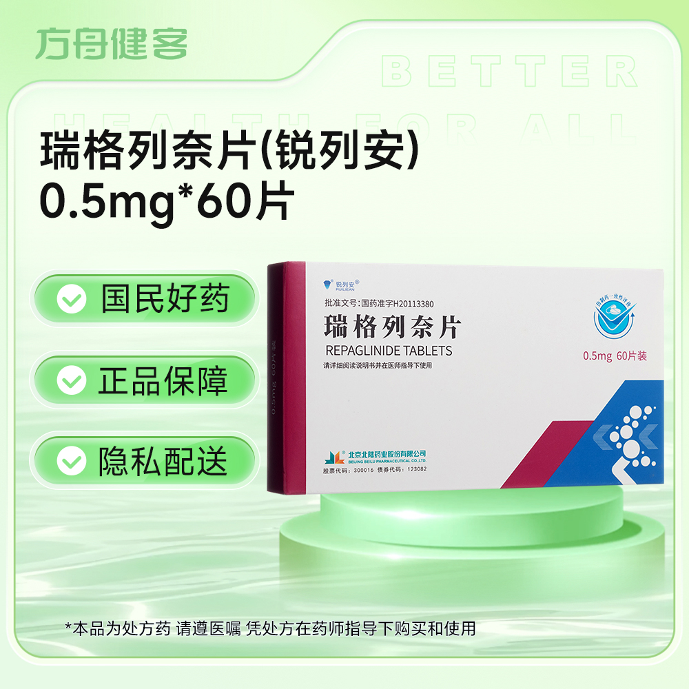 瑞格列奈片