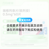 瑞格列奈片(锐列安)