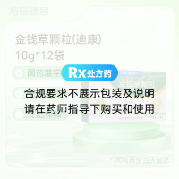金钱草颗粒(迪康)