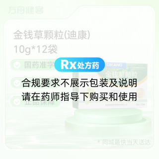 金钱草颗粒(迪康)