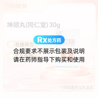 坤顺丸(同仁堂)