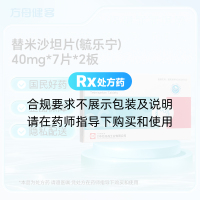 替米沙坦片(毓乐宁)