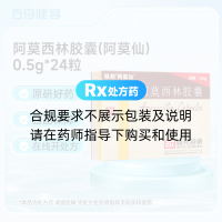 阿莫西林胶囊(阿莫仙)
