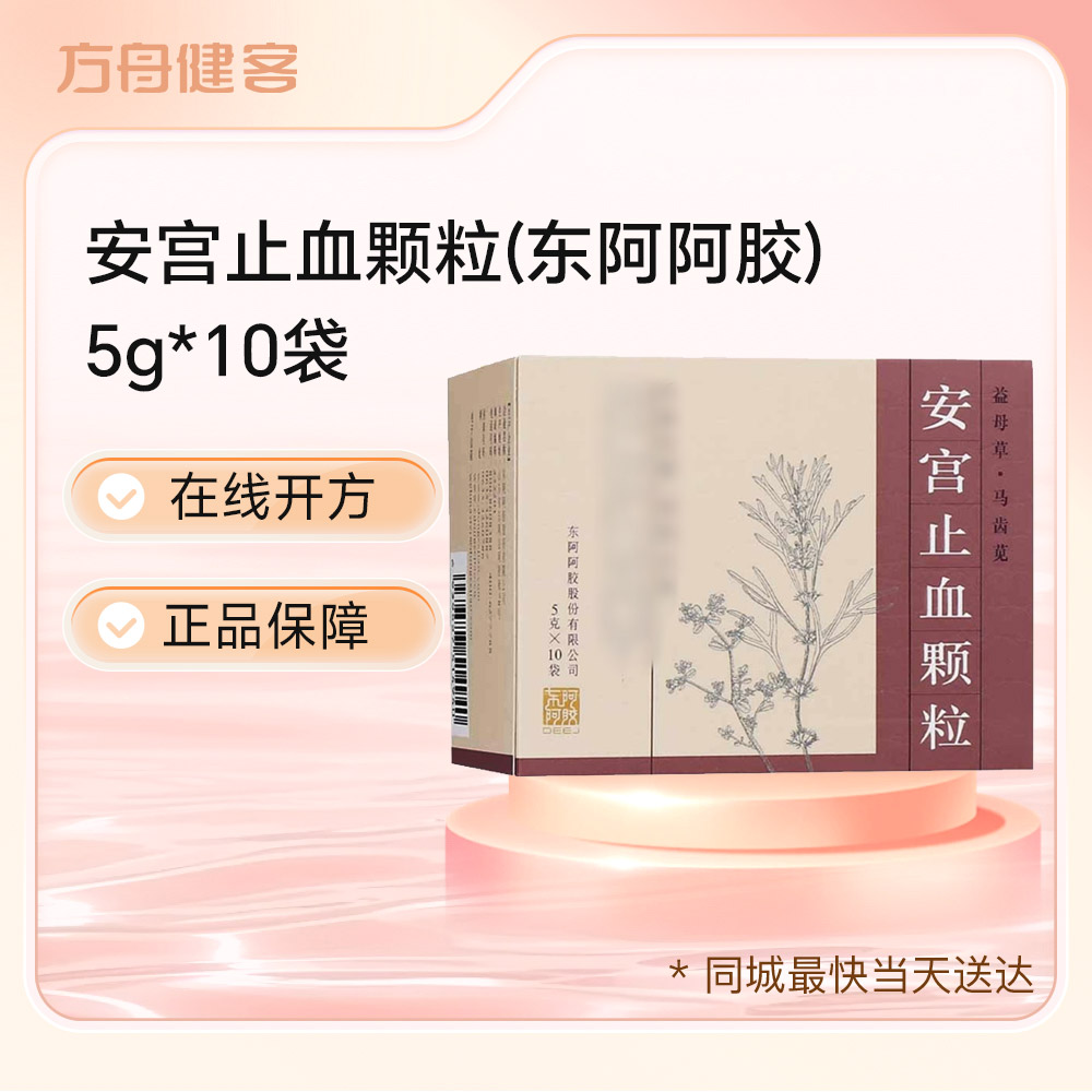 安宫止血颗粒(东阿阿胶)