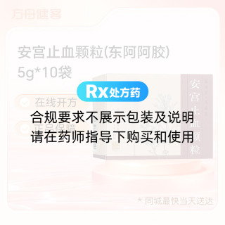 安宫止血颗粒(东阿阿胶)