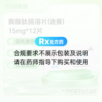 胸腺肽肠溶片(迪赛)