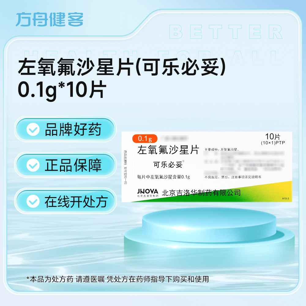 左氧氟沙星片(可乐必妥)
