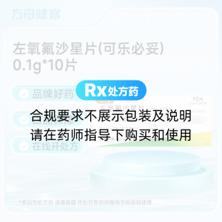 左氧氟沙星片(可乐必妥)