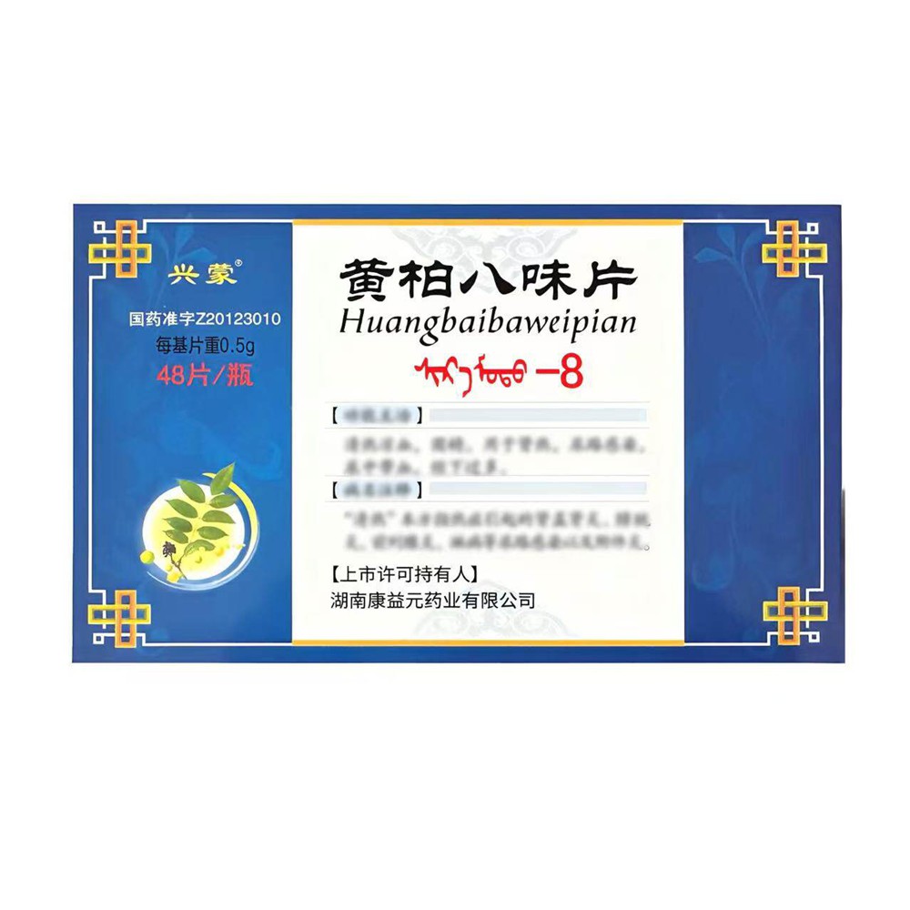 黄柏八味片(兴蒙)