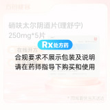 硝呋太尔阴道片(理舒宁)