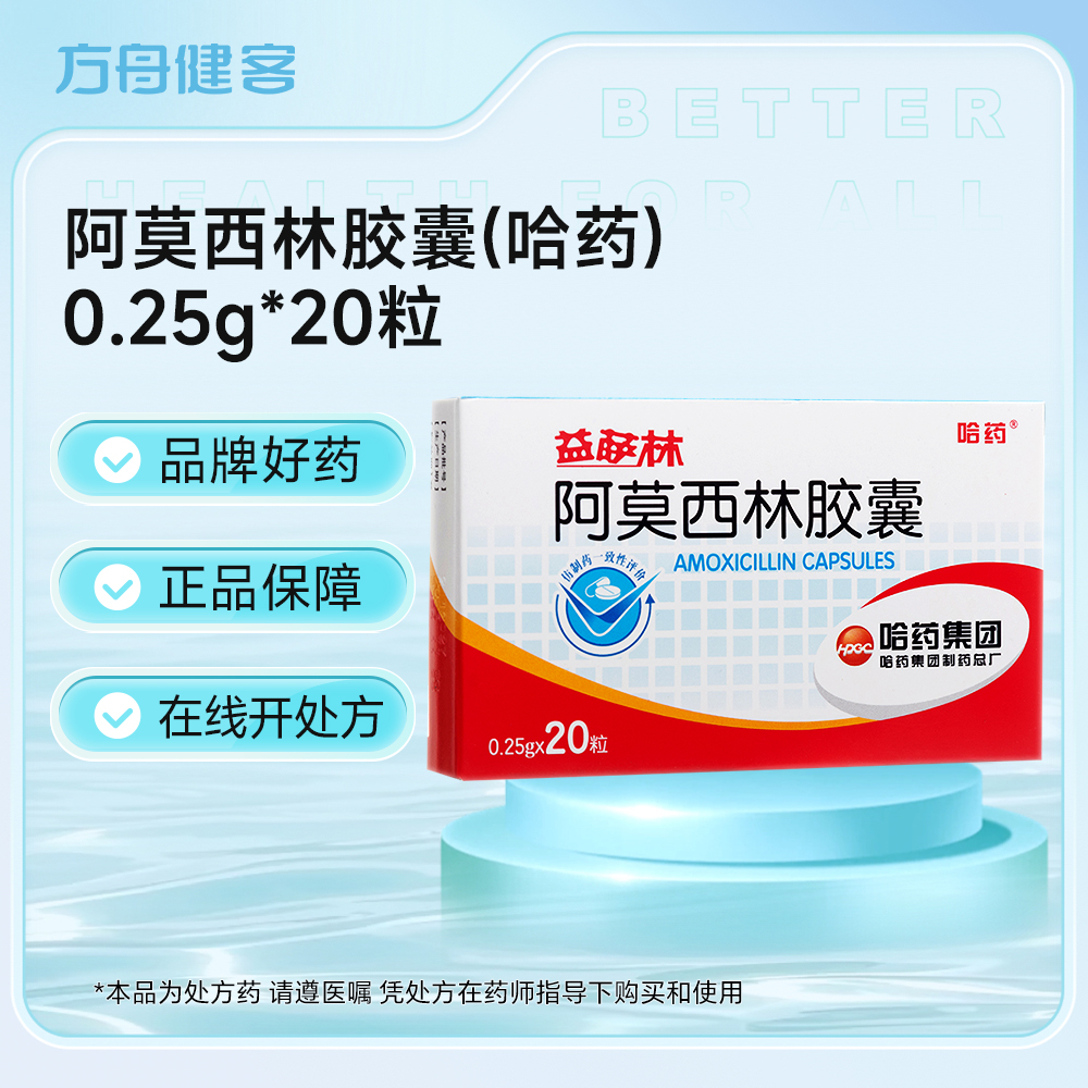 阿莫西林胶囊(哈药)