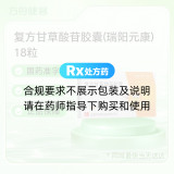 复方甘草酸苷胶囊(瑞阳元康)