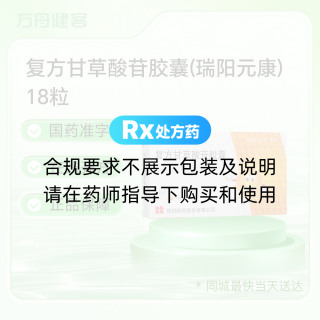 复方甘草酸苷胶囊(瑞阳元康)