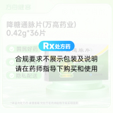 降糖通脉片(万高药业)
