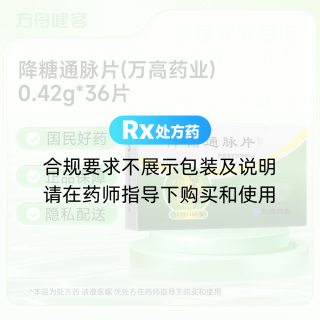降糖通脉片(万高药业)